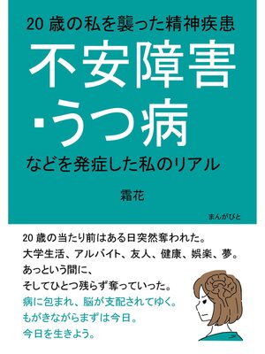 cover image of 20歳の私を襲った精神疾患「不安障害・うつ病などを発症した私のリアル」20分で読めるシリーズ